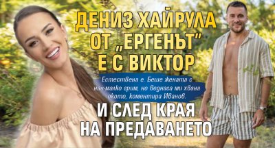Дениз Хайрула от „Ергенът” е с Виктор и след края на предаването