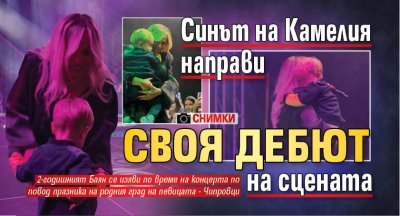 Синът на Камелия направи своя дебют на сцената (Снимки)