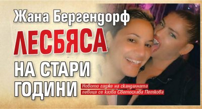 Жана Бергендорф лесбяса на стари години
