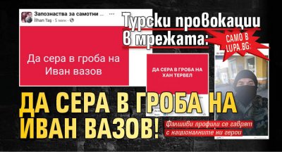 Само в Lupa.bg: Турски провокации в мрежата: Да сера в гроба на Иван Вазов!