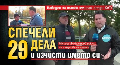 Набеден за пътен хулиган осъди КАТ: Спечели 29 дела и изчисти името си