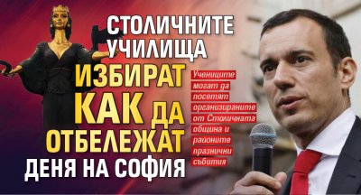 Столичните училища избират как да отбележат Деня на София