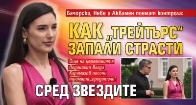Бачорски, Неве и Аквамен поемат контрола: Как „Трейтърс“ запали страсти сред звездите