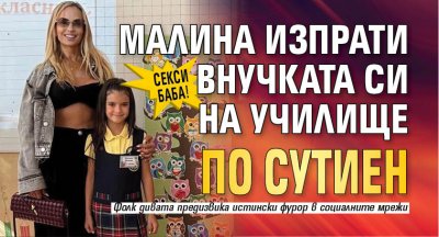 Секси баба! Малина изпрати внучката си на училище по сутиен