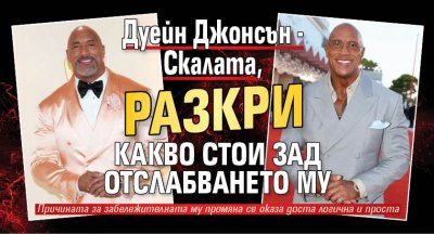 Дуейн Джонсън - Скалата, разкри какво стои зад отслабването му