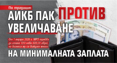 По традиция: АИКБ пак против увеличаване на минималната заплата