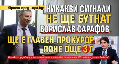 Юрист пред Lupa.bg: Никакви сигнали не ще бутнат Борислав Сарафов,  ще е главен прокурор поне още 3 г.