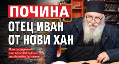Почина отец Иван от Нови хан 