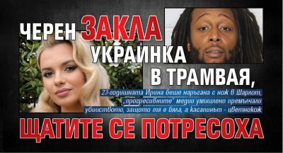 Черен закла украинка в трамвая, Щатите се потресоха