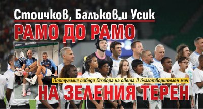 Стоичков, Балъков и Усик рамо до рамо на зеления терен