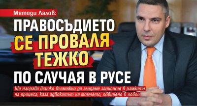 Методи Лалов: Правосъдието се проваля тежко по случая в Русе