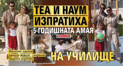 Теа и Наум изпратиха 5-годишната Амая на училище (Снимки)