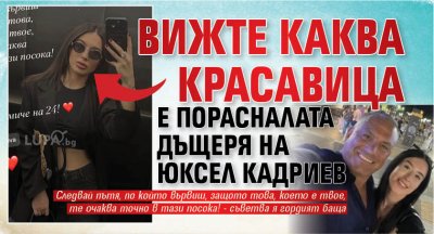 Вижте каква красавица е порасналата дъщеря на Юксел Кадриев