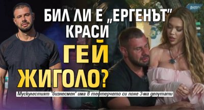 Бил ли е "Ергенът" Краси гей жиголо?