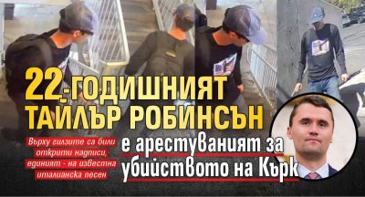 22-годишният Тайлър Робинсън е арестуваният за убийството на Кърк