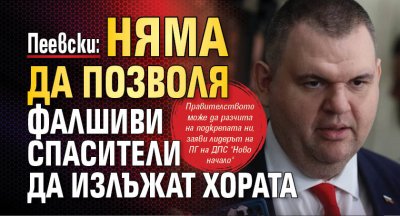 Пеевски: Няма да позволя фалшиви спасители да излъжат хората