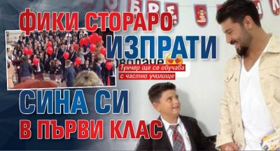 Фики Стораро изпрати сина си в първи клас