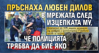 Пръснаха Любен Дилов в мрежата след изцепката му, че полицията трябва да бие яко