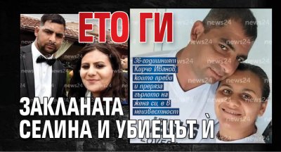 Ето ги закланата Селина и убиецът ѝ 