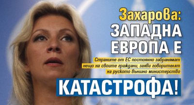 Захарова: Западна Европа е катастрофа!