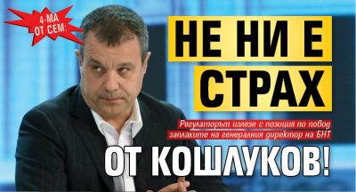 4-ма от СЕМ: Не ни е страх от Кошлуков!