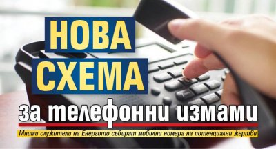 Нова схема за телефонни измами