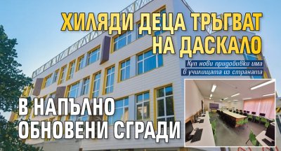 Хиляди деца тръгват на даскало в напълно обновени сгради