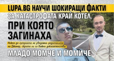 Lupa.bg научи шокиращи факти за катастрофата край Котел, при която загинаха младо момче и момиче (СНИМКИ)