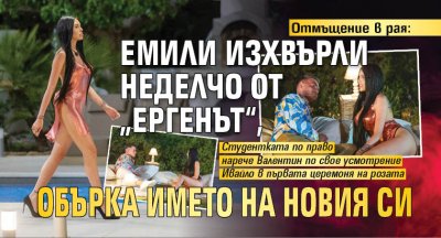 Отмъщение в рая: Емили изхвърли Неделчо от „Ергенът“, обърка името на новия си 