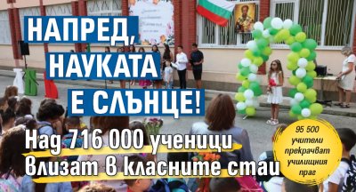Напред, науката е слънце! Над 716 000 ученици влизат в класните стаи