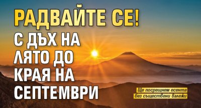 Радвайте се! С дъх на лято до края на септември