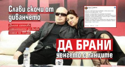 Слави скочи от диванчето да брани ченгето с ланците