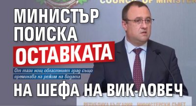 Министър поиска оставката на шефа на ВиК-Ловеч