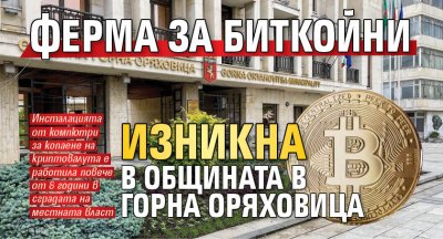 Ферма за биткойни изникна в общината в Горна Оряховица