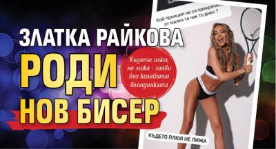 Златка Райкова роди нов бисер 