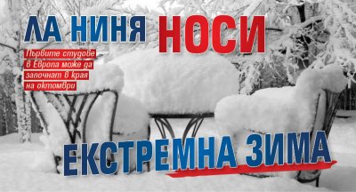 Ла Ниня носи екстремна зима