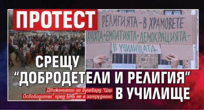 Протест срещу “Добродетели и религия” в училище