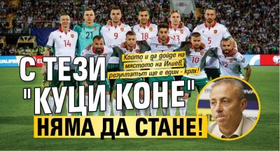 С тези "куци коне" няма да стане!