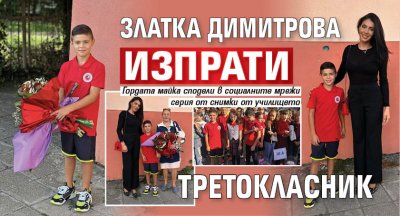 Златка Димитрова изпрати третокласник (Снимки)