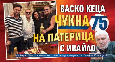 Васко Кеца чукна 75 на патерица с Ивайло