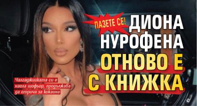 Пазете се! Диона Нурофена отново е с книжка