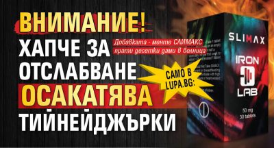 Само в Lupa.bg: ВНИМАНИЕ! Хапче за отслабване осакатява тийнейджърки