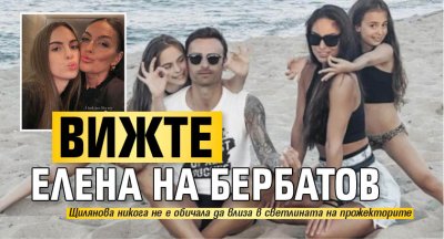 Вижте Елена на Бербатов
