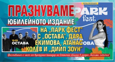 Празнуваме юбилейното издание на „Парк фест“ с „Остава“, Дара Екимова, Атанас Колев и "Дийп Зоун"