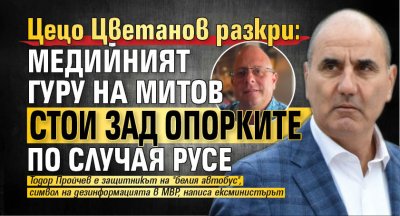 Цецо Цветанов разкри: Медийният гуру на Митов стои зад опорките по случая Русе