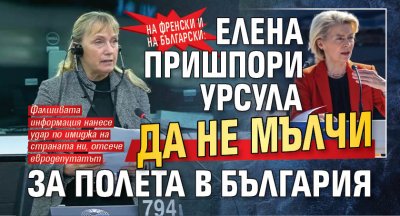 На френски и на български: Елена пришпори Урсула да не мълчи за полета в България 