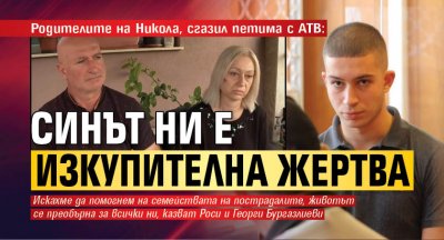 Родителите на Никола, сгазил петима с АТВ: Синът ни е изкупителна жертва