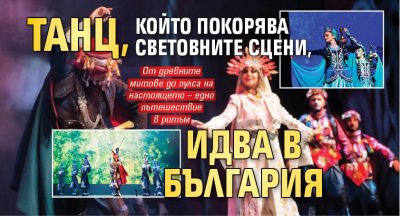Танц, който покорява световните сцени, идва в България