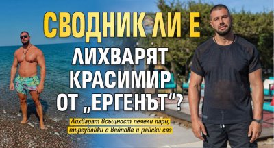 Сводник ли е лихварят Красимир от „Ергенът“?