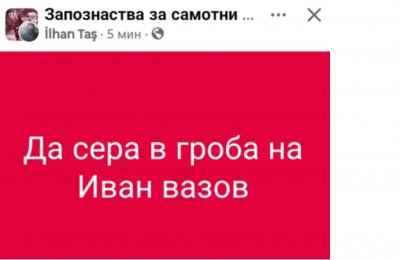Само в Lupa.bg: Турски провокации в мрежата: Да сера в гроба на Иван Вазов!